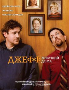 Джефф, живущий дома (2011)