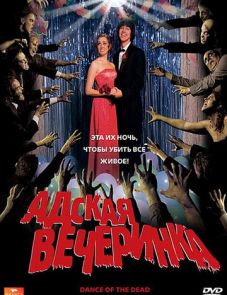 Адская вечеринка (2008)