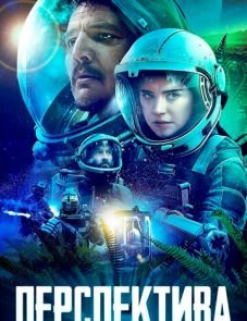 Перспектива (2018) – постер фильма