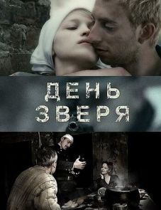 День зверя (2010)