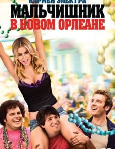 Мальчишник в Новом Орлеане (2011) – постер фильма