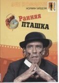 Ранняя пташка (1965) – постер фильма