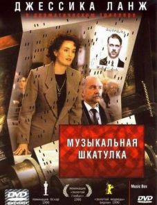 Музыкальная шкатулка (1989)