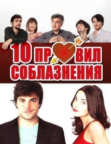 10 правил соблазнения (2012)