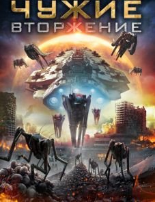 Чужие: Вторжение (2020) – постер фильма