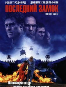 Последний замок (2001)