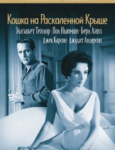 Кошка на раскаленной крыше (1958)