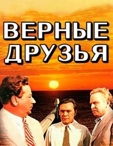 Верные друзья (1954)