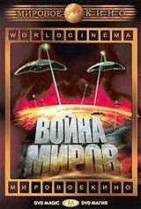 Война миров (1953) – постер фильма