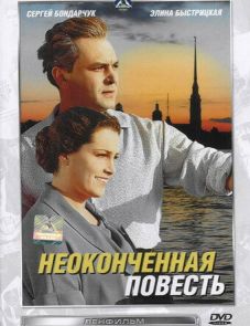 Неоконченная повесть (1955) – постер фильма