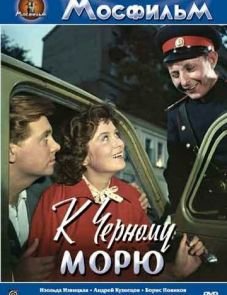 К Черному морю (1957)