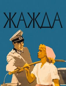 Жажда (1959)