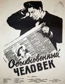 Обыкновенный человек (1956)