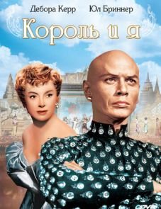 Король и я (1956)