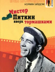 Мистер Питкин: Вверх тормашками (1956)