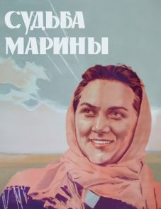 Судьба Марины (1953)