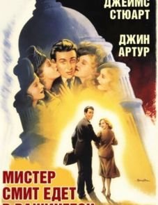 Мистер Смит едет в Вашингтон (1939) – постер фильма