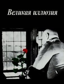 Великая иллюзия (1937) – постер фильма