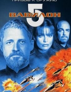 Вавилон 5: Призыв к оружию (1999) – постер фильма