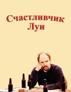 Счастливчик Луи (2006)