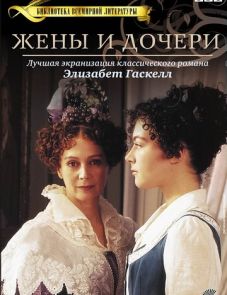 Жены и дочери (1999) – постер сериала