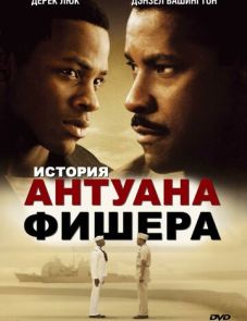 История Антуана Фишера (2002)