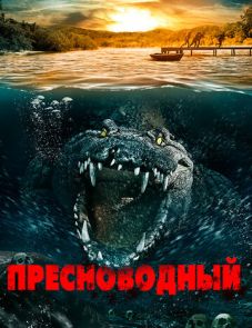 Пресноводный (2016)