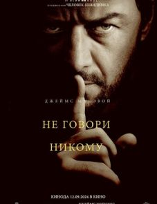 Не говори никому (2024) – постер фильма