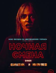 Ночная смена (2024) – постер фильма